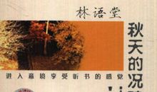 林语堂：秋天的况味