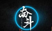 关于奋发向上的名言