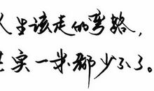 人生该走的弯路，一米都少不了