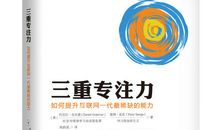 《三重专注力》读后感