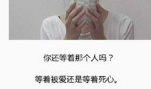 经典语录：有些爱，只能止于唇齿，掩于岁月