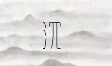 这个世界很浮躁，可我们要沉下来