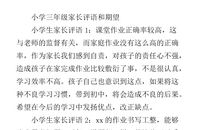 小学三年级家长寄语精选