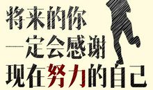 梦想必须自己努力争取