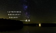 晚安心语：知道你能力的边界，才会成功