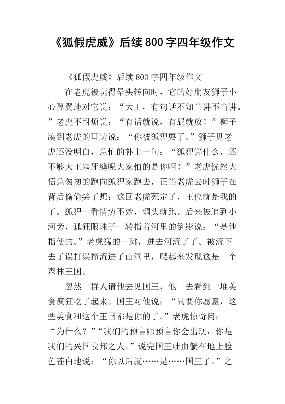 “狐狸，假老虎”的新组成