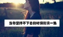 当你坚持，你就输了