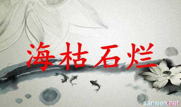 海干枯,石头烂了