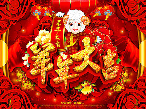 山羊年的新年贺词