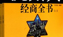 犹太人的十种经商思想