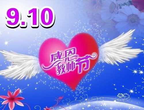 教师节的祝福