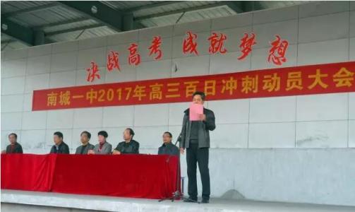 高三鼓舞人心：百日冲刺宣誓大会老师代表致辞