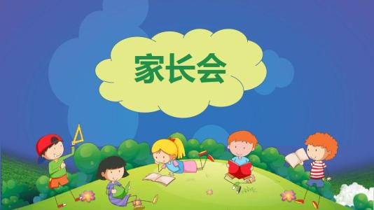 家长会总结