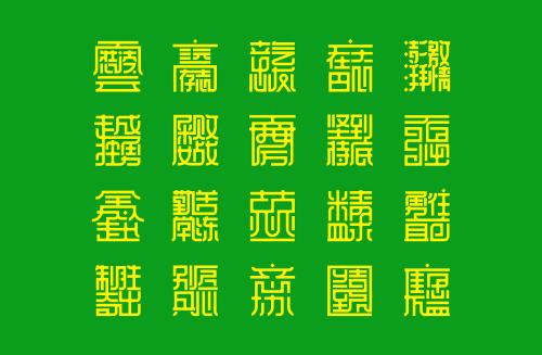 绿色的四个字符的单词