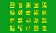 表示绿色的四字词语