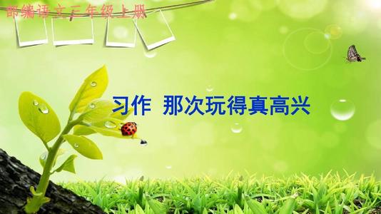 四年级学习“玩得开心”