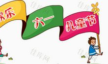 六一儿童节条幅