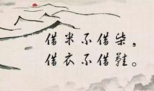 15句老话：借米不借柴，借衣不借鞋