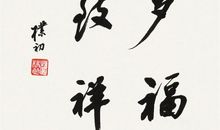 俞平伯：凄然及赏析