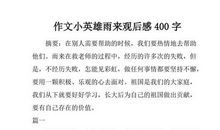 小英雄雨来读后感500字