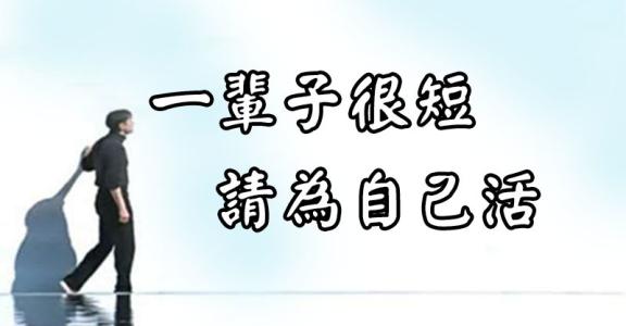 经典语录：不是一辈子的人，不要说一辈子
