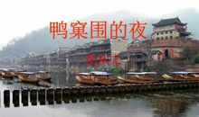 俞平伯：西湖的六月十八夜