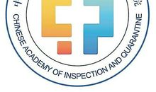 参观中国检验检疫科学研究院