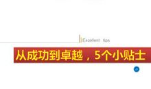 从成功到卓越，5个小贴士