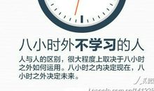 起家于八小时之外