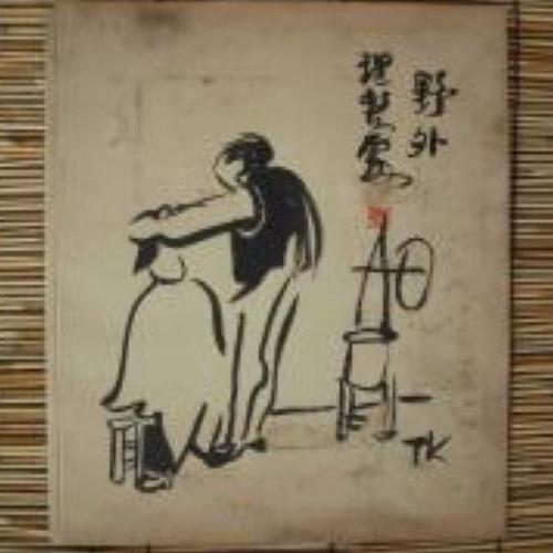 冯子楷：野外理发师