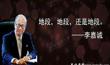 励志人生：李嘉诚的53条人生感悟