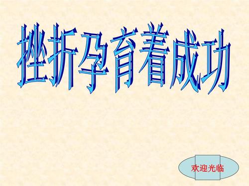 挫折的结束就是成功