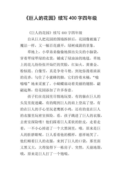 巨人的花园继续