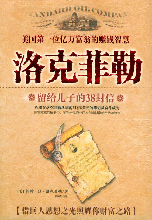 关于财富，增长和生活，看看洛克菲勒只留给儿子的38个字