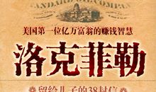 关于财富、成长、人生，看看洛克菲勒只留给儿子的38句话