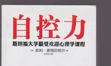 自控力斯坦福读后感