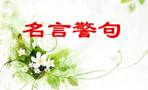 关于好习惯的名言