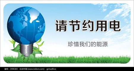环保节电广告