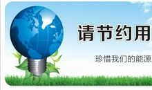 节约用电的环保广告