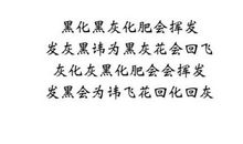 中国古代的绕口令