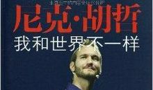 尼克·胡哲：没有四肢的人生