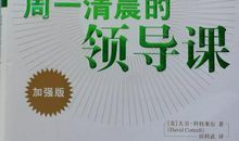 周一清晨的领导课读后感