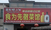 徽菜餐馆广告语