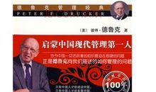 《卓有成效的管理者》读后感