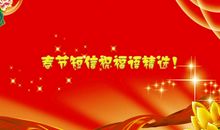 春节祝福词