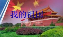 诗歌我的祖国