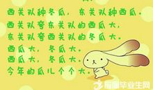 普通话绕口令精选