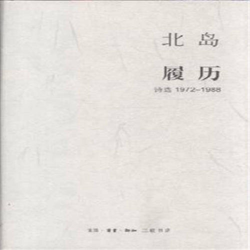 北岛作品_北岛诗集