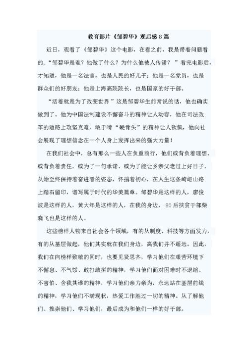 电影《邹必华》的感想