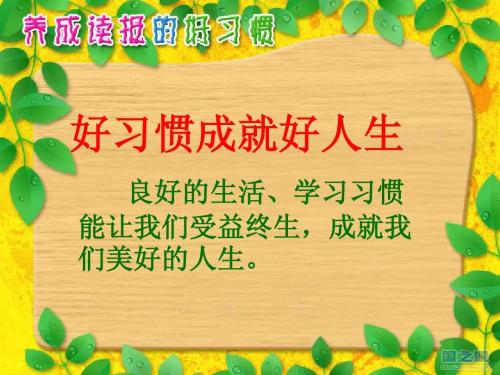 好习惯养成好生活